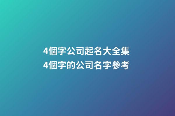 4個字公司起名大全集 4個字的公司名字參考